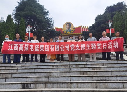 2022江西高強電瓷集團有限公司黨支部主題黨日活動